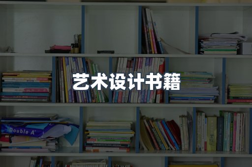 艺术设计书籍