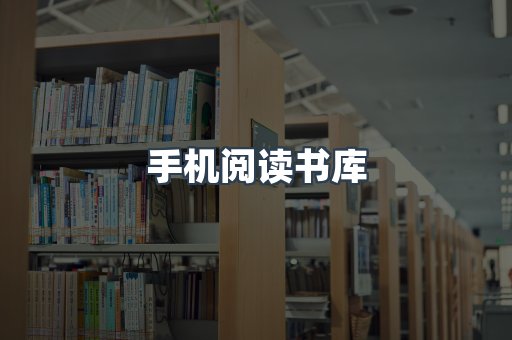 手机阅读书库