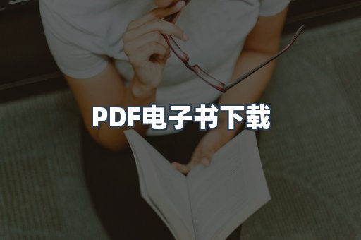 PDF电子书下载
