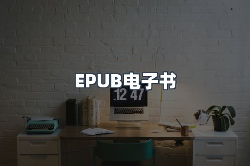EPUB电子书
