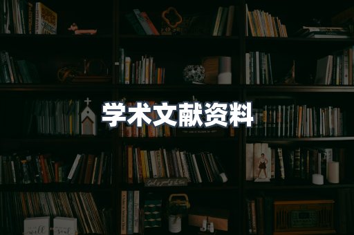 学术文献资料