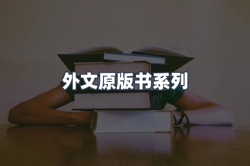 外文原版书